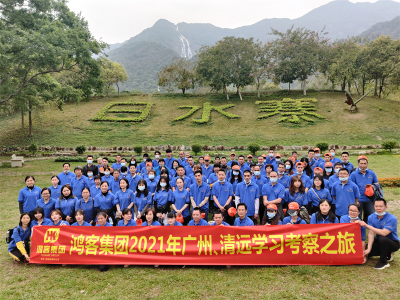 春风三月学习时•鸿客集团开展2021年员工学习考察旅游活动