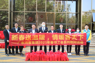 温情回顾丨鸿客集团2021年春节慰问系列暖心活动